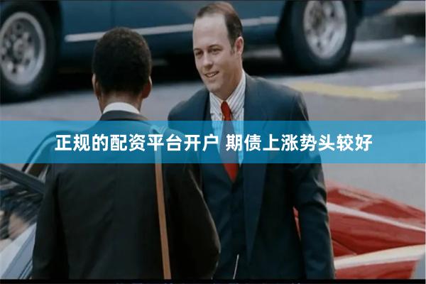 正规的配资平台开户 期债上涨势头较好