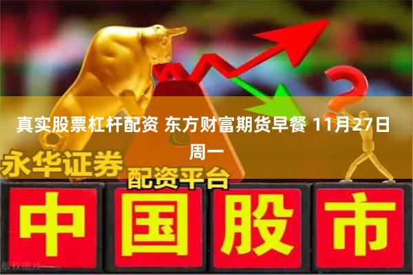 真实股票杠杆配资 东方财富期货早餐 11月27日 周一