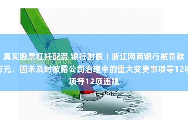 真实股票杠杆配资 银行财眼｜浙江网商银行被罚款735万元，因未及时披露公司治理中的重大变更事项等12项违规
