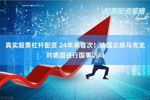 真实股票杠杆配资 24年来首次！法国总统马克龙对德国进行国事访问