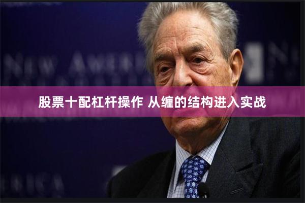股票十配杠杆操作 从缠的结构进入实战