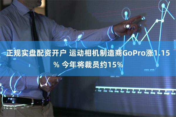 正规实盘配资开户 运动相机制造商GoPro涨1.15% 今年将裁员约15%
