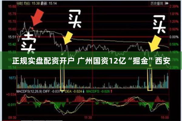 正规实盘配资开户 广州国资12亿“掘金”西安