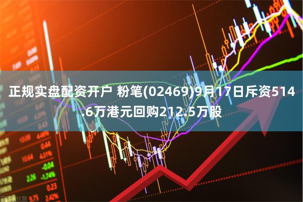 正规实盘配资开户 粉笔(02469)9月17日斥资514.6万港元回购212.5万股