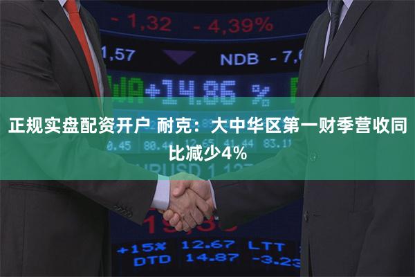 正规实盘配资开户 耐克：大中华区第一财季营收同比减少4%