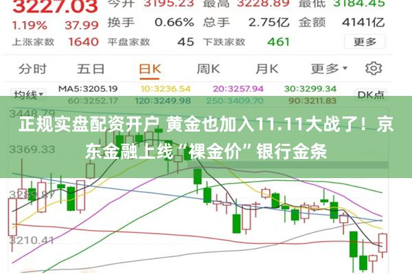 正规实盘配资开户 黄金也加入11.11大战了！京东金融上线“裸金价”银行金条
