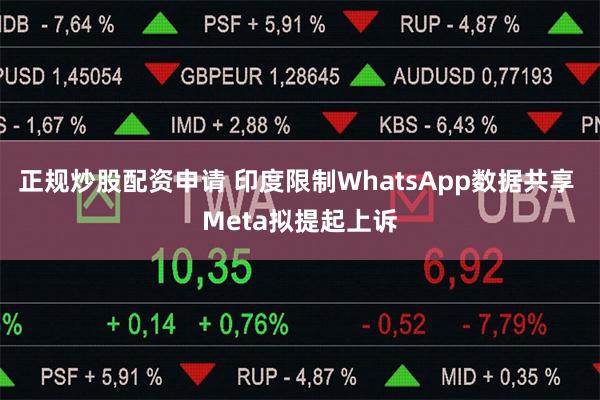 正规炒股配资申请 印度限制WhatsApp数据共享 Meta拟提起上诉