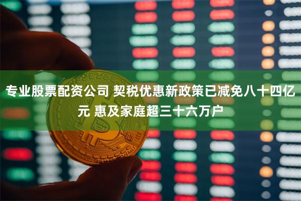专业股票配资公司 契税优惠新政策已减免八十四亿元 惠及家庭超三十六万户