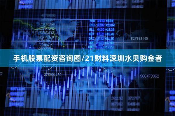 手机股票配资咨询图/21财料　　深圳水贝购金者