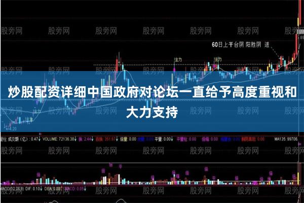 炒股配资详细中国政府对论坛一直给予高度重视和大力支持