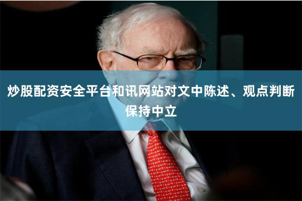 炒股配资安全平台和讯网站对文中陈述、观点判断保持中立