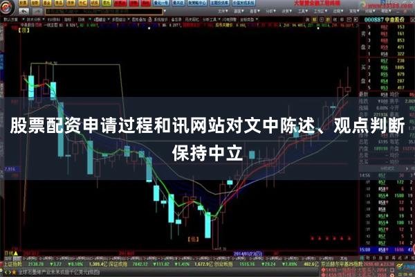 股票配资申请过程和讯网站对文中陈述、观点判断保持中立