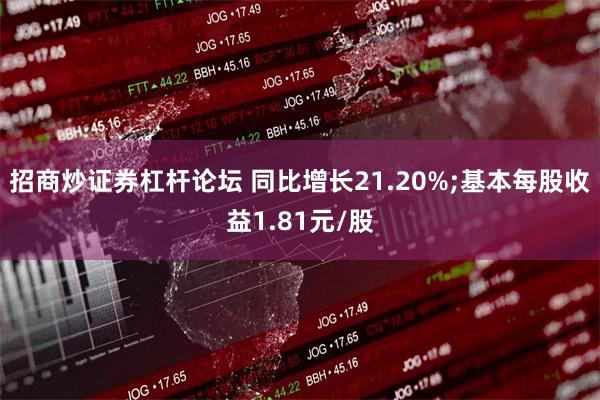 招商炒证券杠杆论坛 同比增长21.20%;基本每股收益1.81元/股