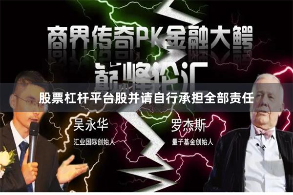 股票杠杆平台股并请自行承担全部责任