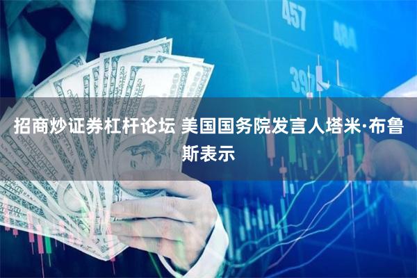 招商炒证券杠杆论坛 美国国务院发言人塔米·布鲁斯表示