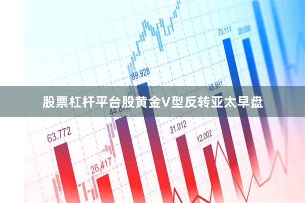 股票杠杆平台股黄金V型反转亚太早盘